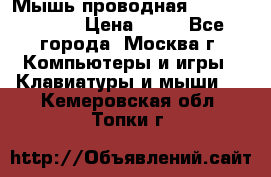 Мышь проводная Logitech B110 › Цена ­ 50 - Все города, Москва г. Компьютеры и игры » Клавиатуры и мыши   . Кемеровская обл.,Топки г.